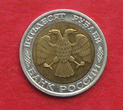 50руб 1992г ммд  до 16.10.16г - IMG_6529.JPG