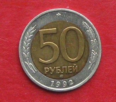 50руб 1992г ммд  до 16.10.16г - IMG_6528.JPG