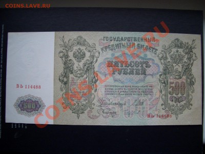 500 рублей 1912г. интересный номер - Boni-S 003