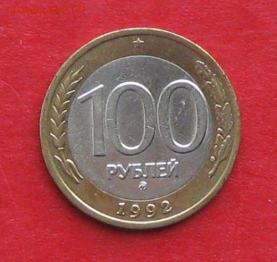 100руб 1992г ммд  до 16.10.16г - IMG_6524.JPG