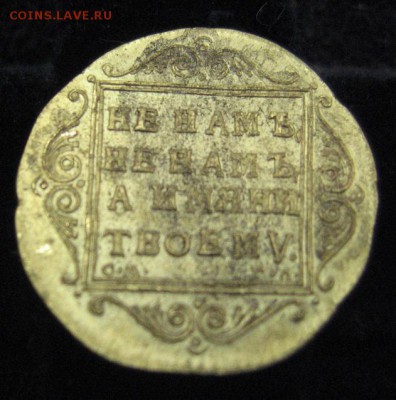 Червонец 1797 золото. Определение подлинности, оценка - IMG_2794.JPG