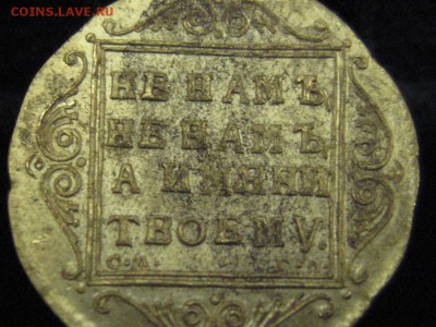 Червонец 1797 золото. Определение подлинности, оценка - IMG_2797.JPG
