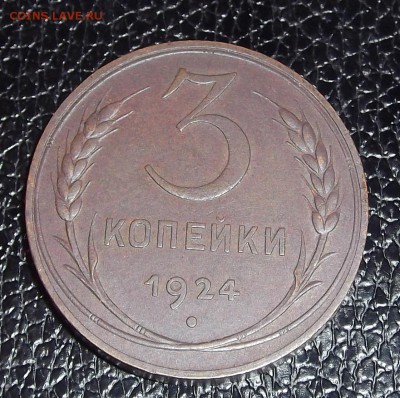 3 копейки 1924 отличная! - 3к1924р.JPG
