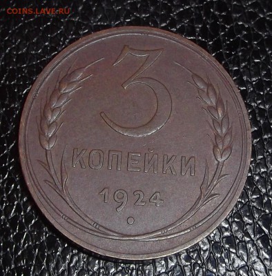3 копейки 1924 отличная! - 3к1924.JPG