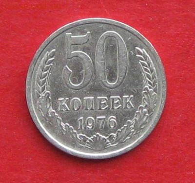50 коп 1976г  до 16.10.16г - IMG_6503.JPG