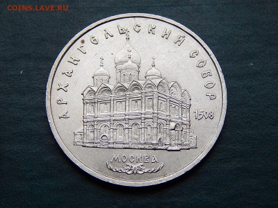 5 РУБ. СССР Архангельский Собор - DSCN5215.JPG