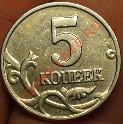 5 копеек 2002 года Без буквы До 20.12.10 в 22.00 по мск - 5 копеек 2002 б.б  4.JPG