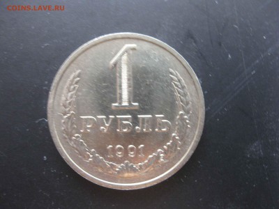 погодовка 1 рубль 1991 г. М  СССР  мешковой - IMG_5081_thumb