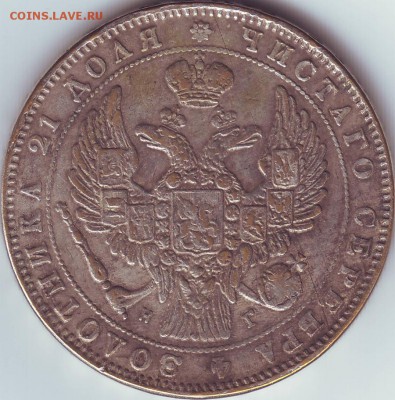 Рубль 1838 года. - 1 рубль(2)