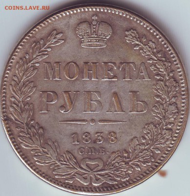 Рубль 1838 года. - 1рубль(1)