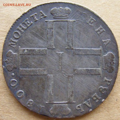 1 рубль 1800 СМ ОМ - 001 1rub1800_2