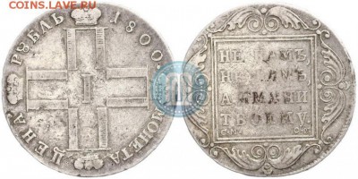 1 рубль 1800 СМ ОМ - 02 10 16 150евр