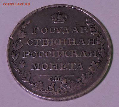 монета рубль 1810 год на оценку - DSCN2541.JPG