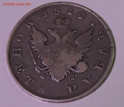 монета рубль 1810 год на оценку - DSCN2542.JPG