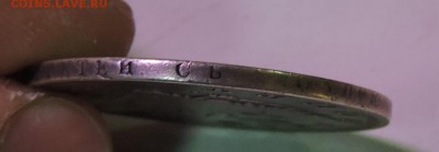 монета рубль 1810 год на оценку - DSCN2543.JPG