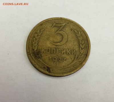 3 копейки 1927 год - IMG_1196.JPG