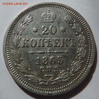 20 копеек 1865 года. С.П.Б. Н Ф до 19.10.2016 в 22:00 - 3 (2) - копия - копия