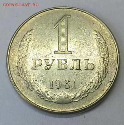 1 рубль 1961 СССР Годовик "бочонок" гурт "сточенный" (фаска) - DSC_1975-1
