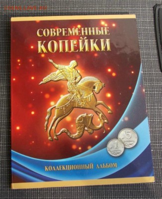 альбом монет 1 и 5 копеек до 17.10.16 до 22-00 по мск - DSCN5070.JPG