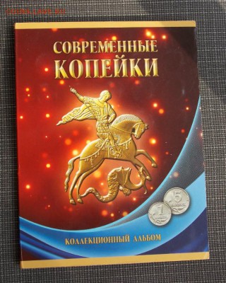 альбом монет 1 и 5 копеек до 17.10.16 до 22-00 по мск - DSCN5075.JPG