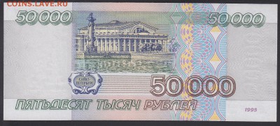 50000 рублей 1995 UNC до 17.10 22:10 мск - IMG_0005