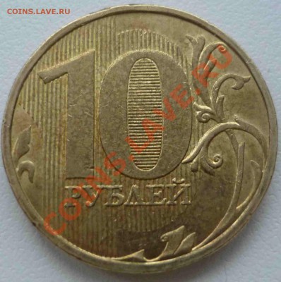 Помогите с 10 руб. 2010 ММД - P1050624.JPG