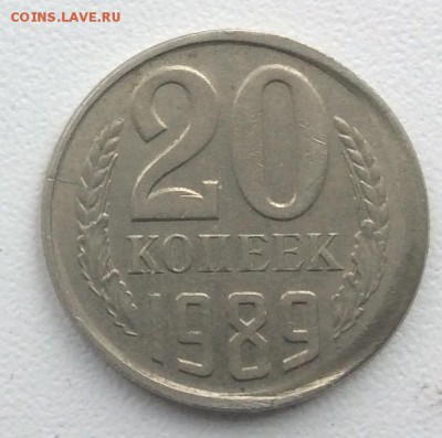 20 копеек 1989 смещение штемпеля и трещина - FullSizeRender (6)