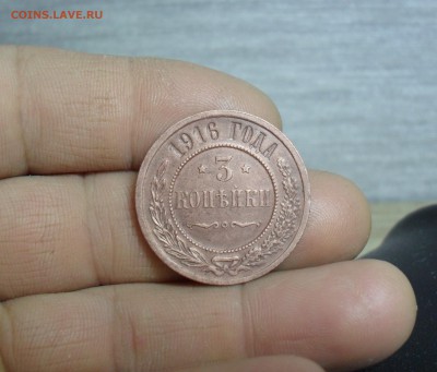 3 копейки 1916 года - SAM_8809.JPG
