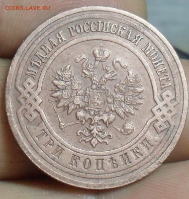 3 копейки 1916 года - SAM_8804.JPG