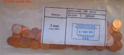 Монеты в банк. мешках Беларусь, до 17.10.16 в 22.30 по Москв - IMG_3644.JPG