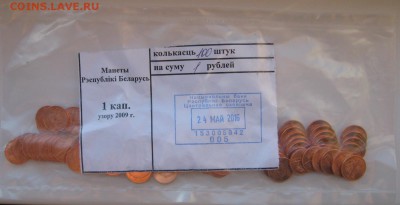 Монеты в банк. мешках Беларусь, до 17.10.16 в 22.30 по Москв - IMG_3643.JPG