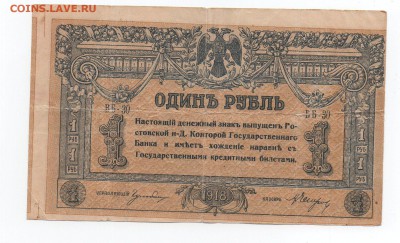 Один Рубль 1918 год Ростов на Дону. - img147