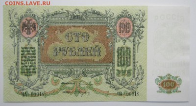 100 рублей 1919 Юг России подленность??? - Изображение 464