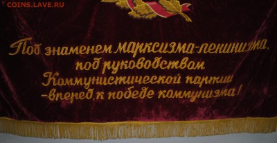Флаг Бархат СССР Ленин Вышивка - DSC_1635.JPG