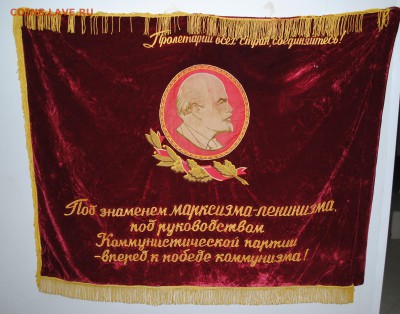 Флаг Бархат СССР Ленин Вышивка - DSC_1633.JPG