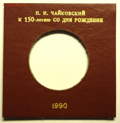 Упаковка вкладышей под 1 руб. ЧАЙКОВСКИЙ  250 шт. Гознак - DSC07294.JPG