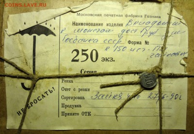 Упаковка вкладышей под 1 руб. ЧАЙКОВСКИЙ  250 шт. Гознак - Упаковка Чайковский бирка.JPG