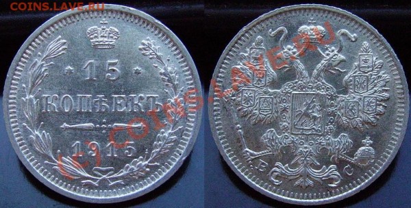 15 копеек 1915г. UNC. Старт с рубля. (до 5 марта) - IMGP0881.JPG