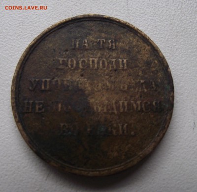 Медаль "В память крымской войны 1853—56гг" - 1 078_cr