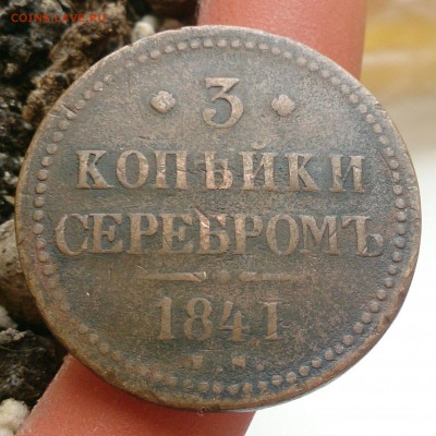 3 копейки 1841 г. - до 17.10.16 в 22:00 - 1841_1