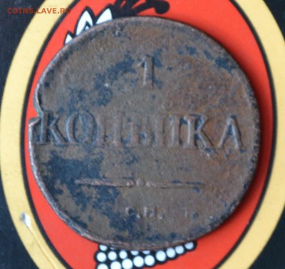 1 копейка 1833 см - DSC_0285 (2).JPG