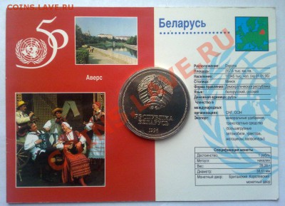 Беларусь 1 рубль 1995 50 лет ООН (блистер) - Беларусь 1995-2