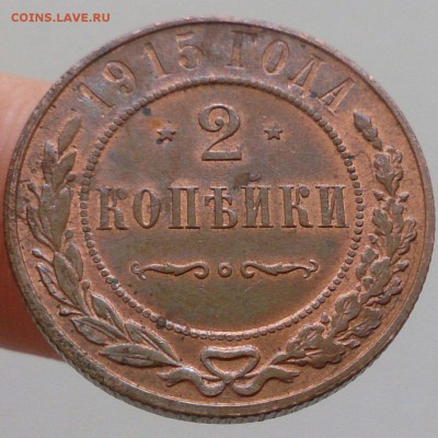 2 копейки 1915 г. - красивая - до 16.10.16 в 22:00 - 2_1