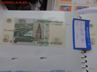 10 рублей 1997 г  ОБ и МГ....   до 18.10  в 21-15 мск - DSC05362.JPG