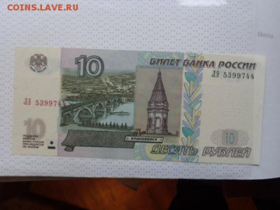 10 рублей 1997 г  ЛЗ..и НС...   до 18.10  в 21-15 мск - DSC05376.JPG