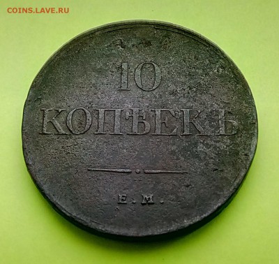10 копеек 1834 ЕМ ФХ ХОРОШАЯ До____15.10___22:00 - IMG_20161014_103523