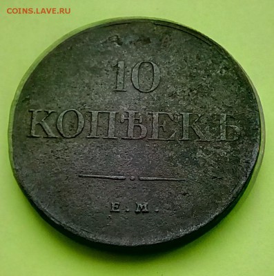10 копеек 1834 ЕМ ФХ ХОРОШАЯ До____15.10___22:00 - IMG_20161014_103549