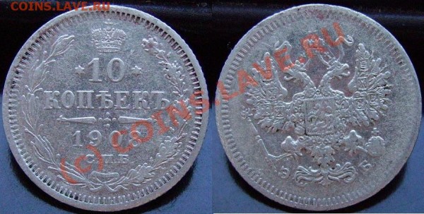 10 копеек 1908г. Старт с 1 рубля. (до 5 марта) - IMGP0887.JPG