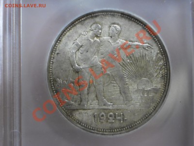 Рубль 1924г. в слабе ICG MS63 до 22.12 в 20:00 Москвы - 3.JPG