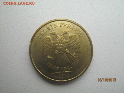 10 рублей 2012г. шт 1.23 или нет - 771507